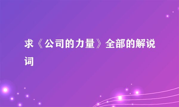 求《公司的力量》全部的解说词