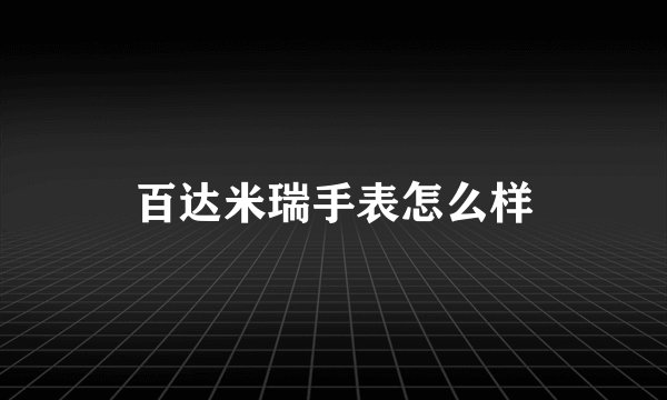 百达米瑞手表怎么样