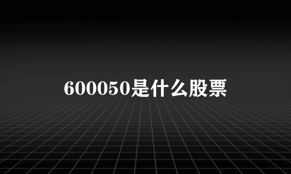 600050是什么股票