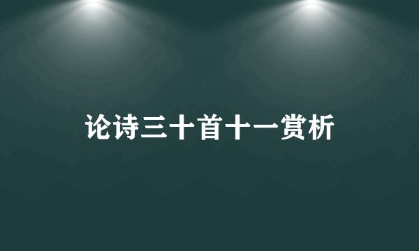 论诗三十首十一赏析
