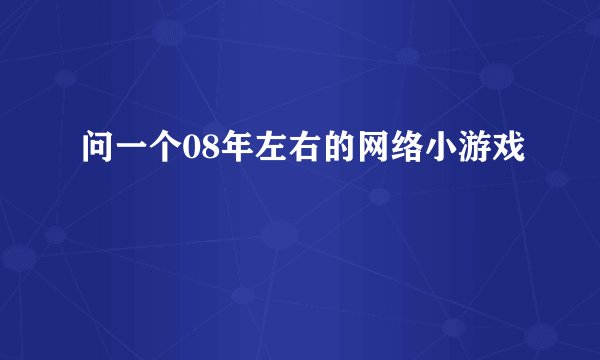 问一个08年左右的网络小游戏