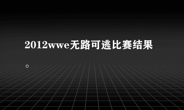 2012wwe无路可逃比赛结果。