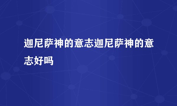 迦尼萨神的意志迦尼萨神的意志好吗