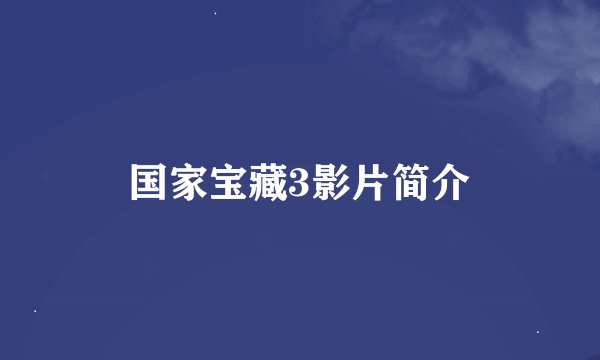 国家宝藏3影片简介