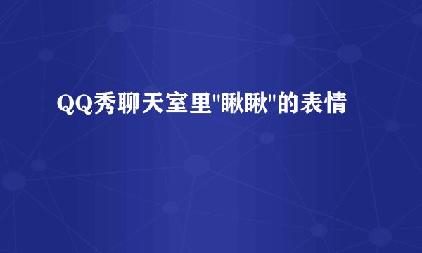 QQ秀聊天室里