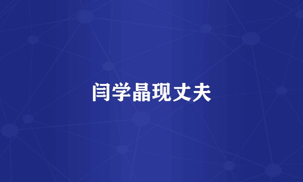 闫学晶现丈夫