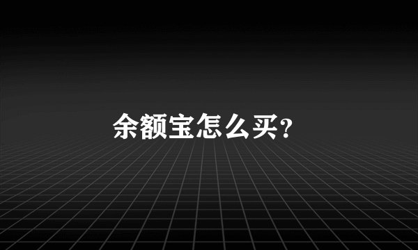 余额宝怎么买？