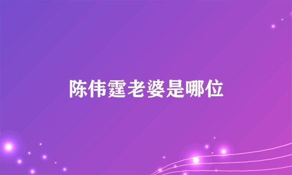 陈伟霆老婆是哪位