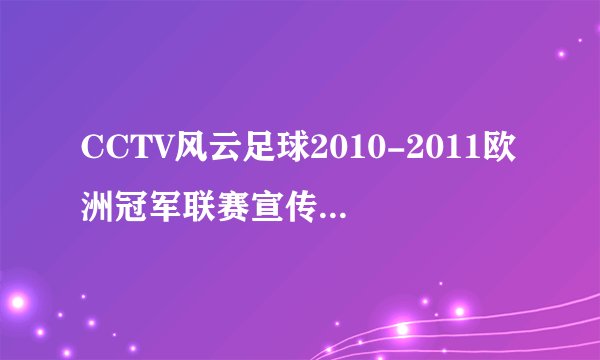 CCTV风云足球2010-2011欧洲冠军联赛宣传片的背景音乐叫什么