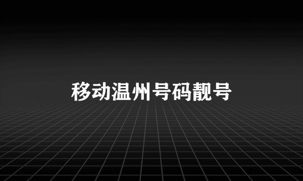 移动温州号码靓号