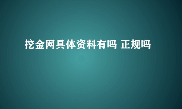 挖金网具体资料有吗 正规吗