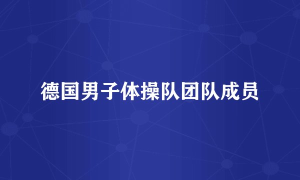 德国男子体操队团队成员
