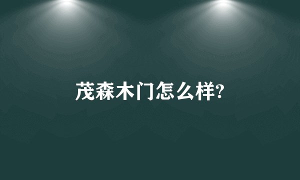 茂森木门怎么样?