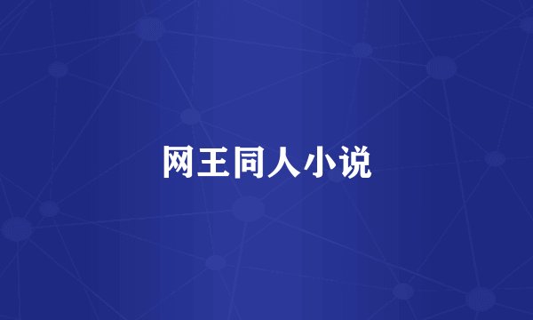 网王同人小说