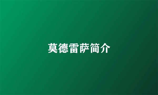 莫德雷萨简介