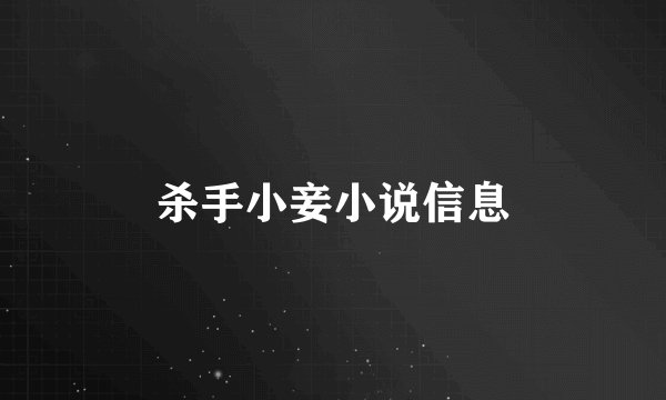 杀手小妾小说信息