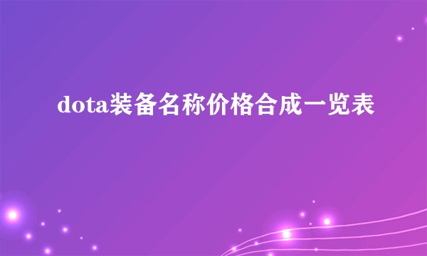 dota装备名称价格合成一览表