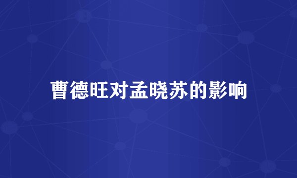 曹德旺对孟晓苏的影响