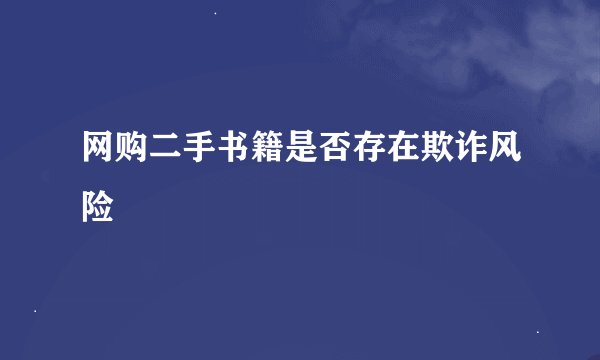 网购二手书籍是否存在欺诈风险