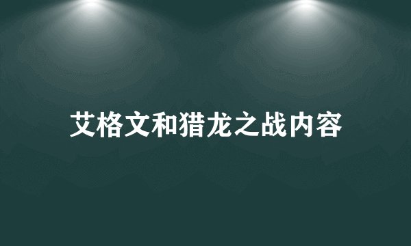 艾格文和猎龙之战内容