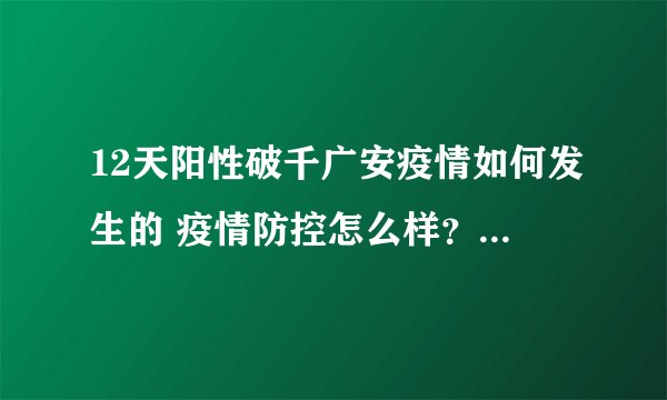 12天阳性破千广安疫情如何发生的 疫情防控怎么样？-今日热点