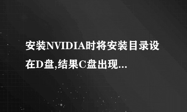 安装NVIDIA时将安装目录设在D盘,结果C盘出现了AGEIA Technologies文件夹,能删吗?