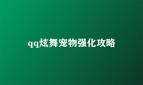 qq炫舞宠物强化攻略