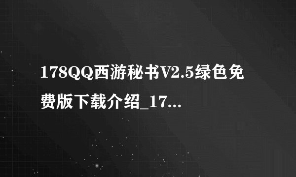 178QQ西游秘书V2.5绿色免费版下载介绍_178QQ西游秘书V2.5绿色免费版下载是什么
