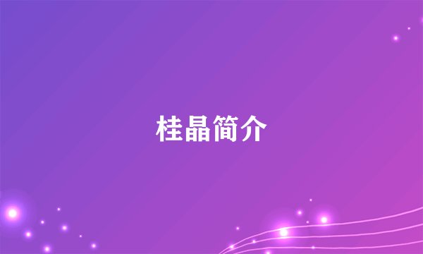 桂晶简介