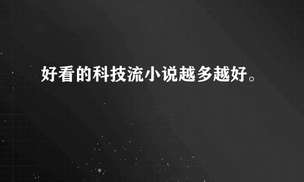 好看的科技流小说越多越好。