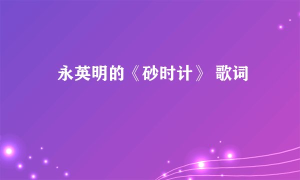 徳永英明的《砂时计》 歌词