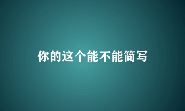 你的这个能不能简写
