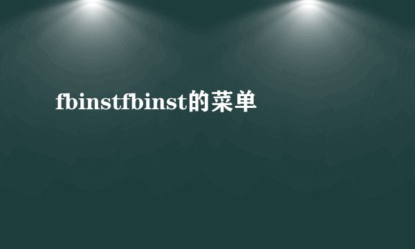 fbinstfbinst的菜单
