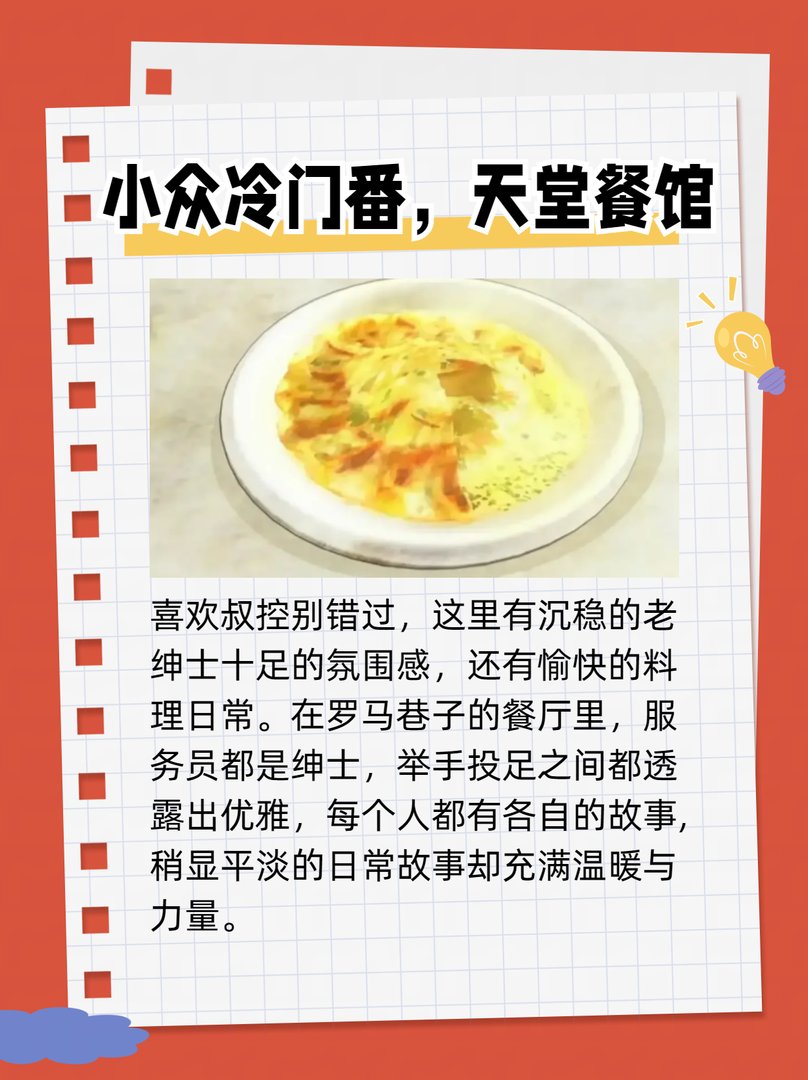 小众冷门番,天堂餐馆