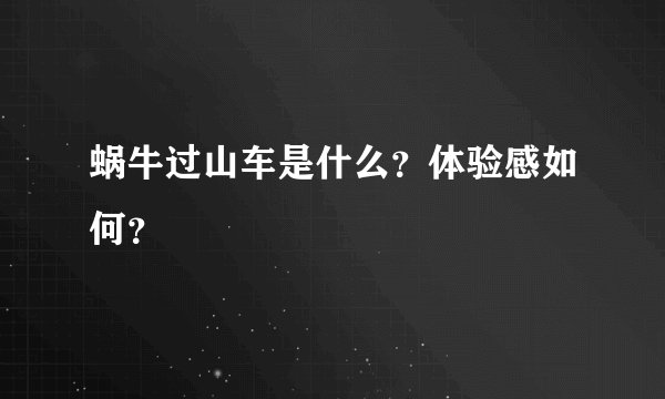 蜗牛过山车是什么？体验感如何？