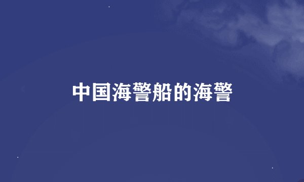 中国海警船的海警