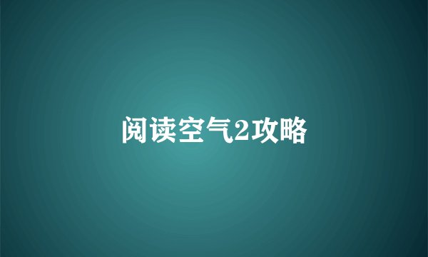 阅读空气2攻略