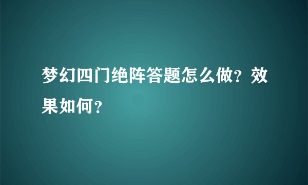 梦幻四门绝阵答题怎么做?效果如何?
