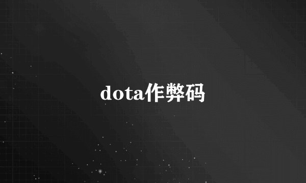 dota作弊码
