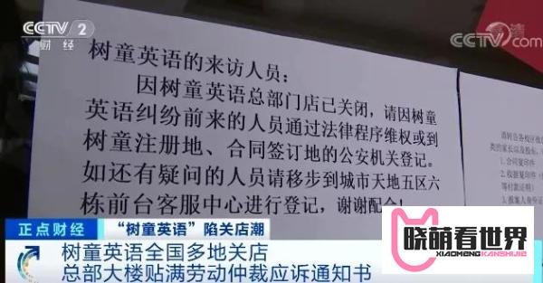 突然！这家全国连锁培训机构，掀起关店潮！曾经疯狂扩张，如今停课、欠薪！学费、加盟费都去哪了？