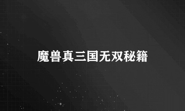 魔兽真三国无双秘籍