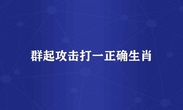 群起攻击打一正确生肖