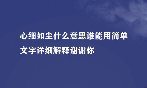 心细如尘什么意思谁能用简单文字详细解释谢谢你