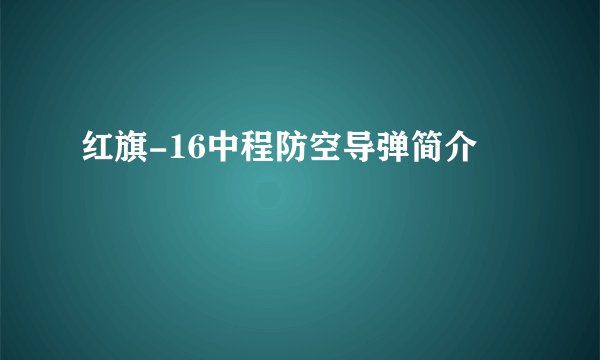 红旗-16中程防空导弹简介