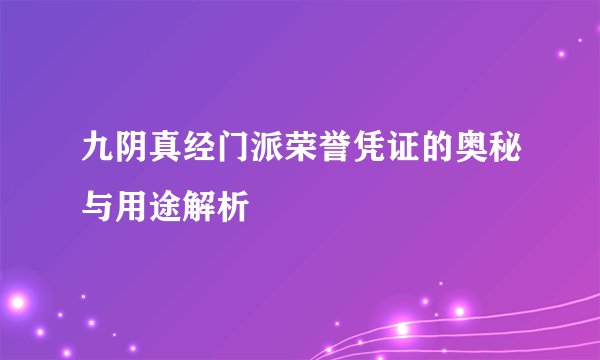 九阴真经门派荣誉凭证的奥秘与用途解析