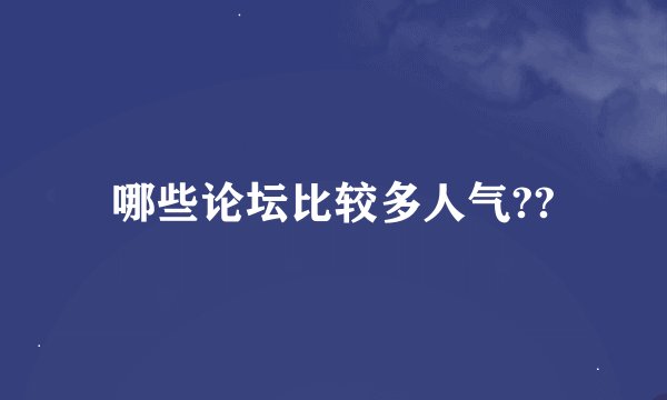 哪些论坛比较多人气??