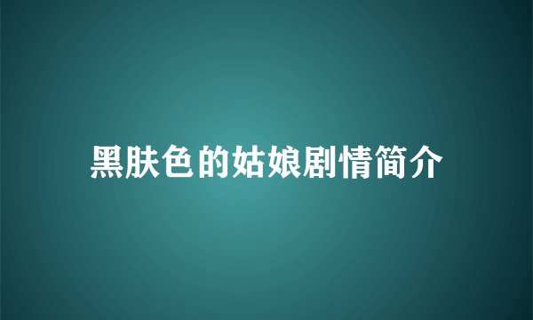 黑肤色的姑娘剧情简介