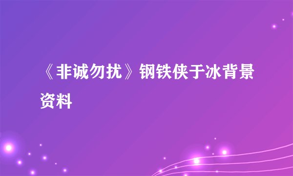 《非诚勿扰》钢铁侠于冰背景资料