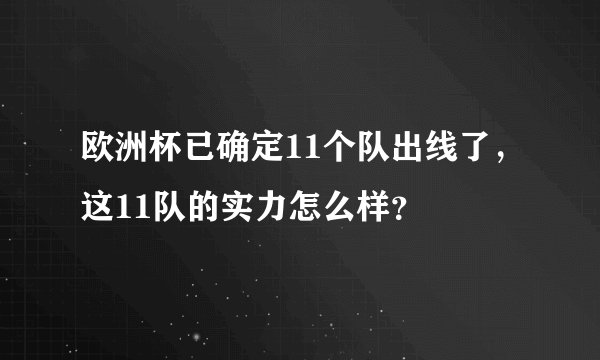 欧洲杯已确定11个队出线了，这11队的实力怎么样？