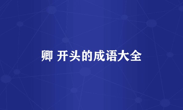 卿 开头的成语大全